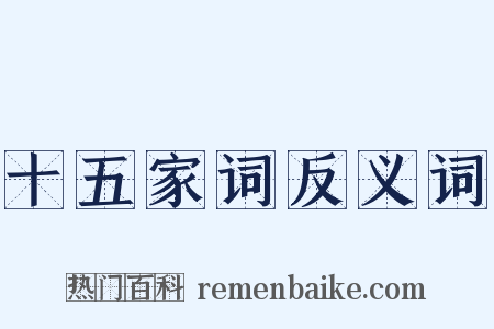 十五家词反义词是什么意思的图片